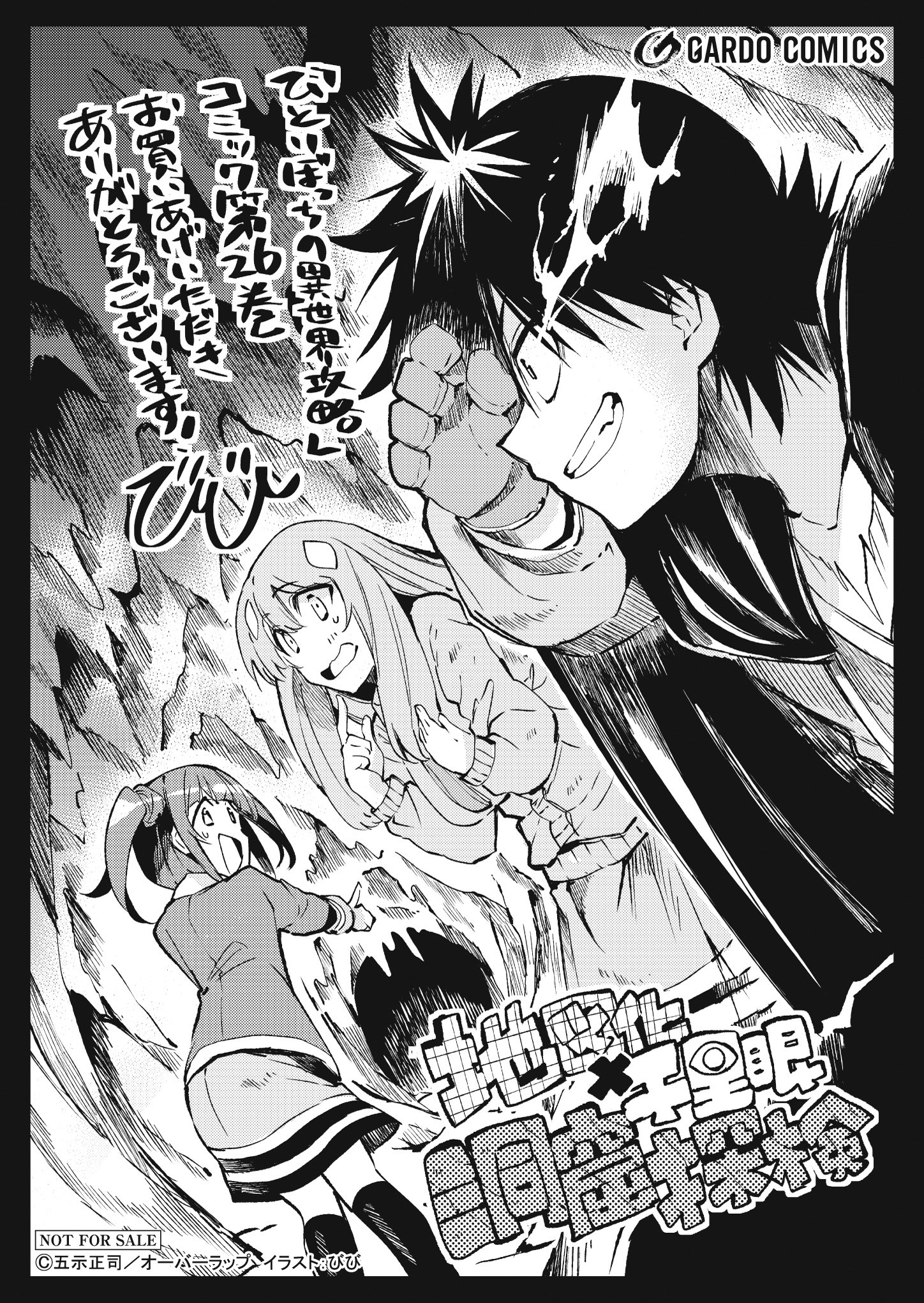 【ガルド】【特約店】『ひとりぼっちの異世界攻略 26』A6ペーパー